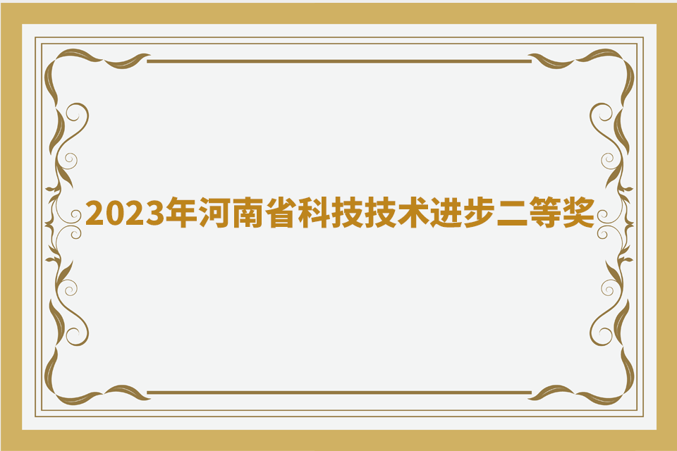 2023年河南省科技手艺前进二等奖