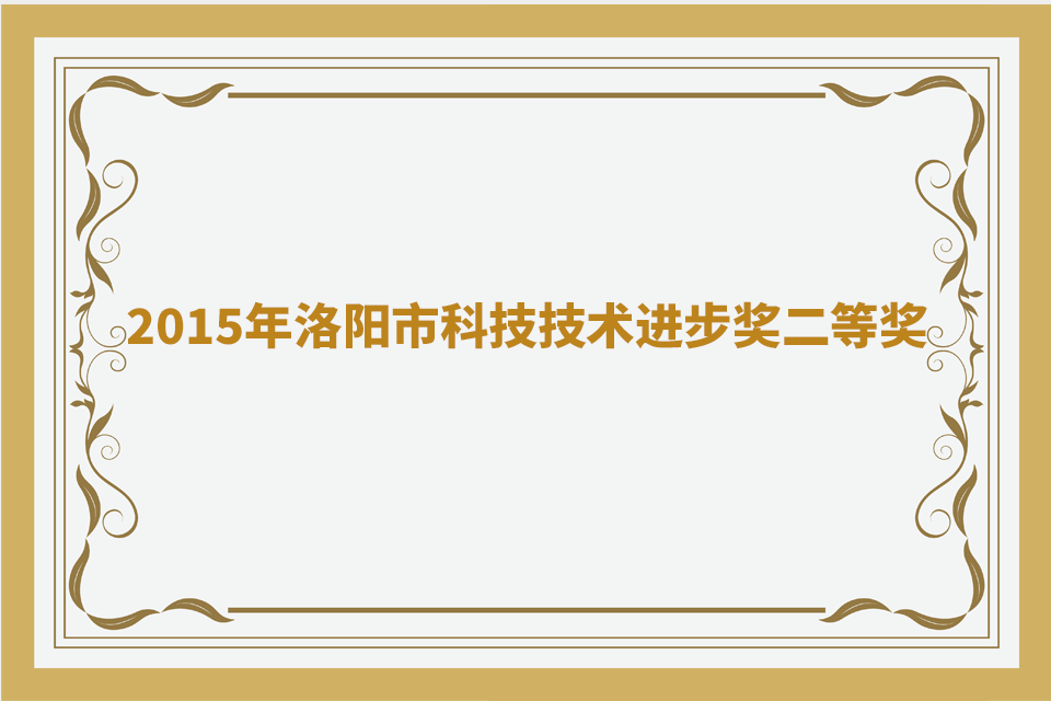 2015年洛阳市科技手艺前进奖二等奖