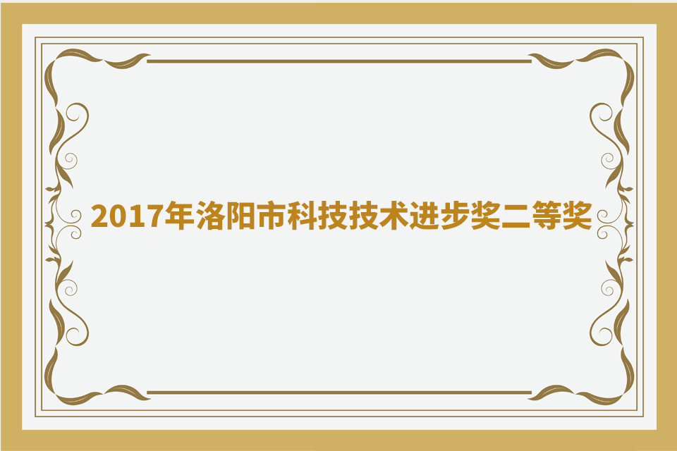 2017年洛阳市科技手艺前进奖二等奖